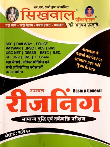 सिखवाल Basic & General रीजनिंग