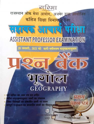 ASSISTANT PROFESSOR भूगोल प्रथम  प्रश्न पत्र