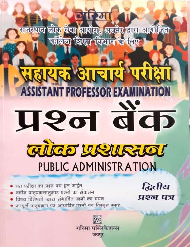 ASSISTANT PROFESSOR लोक प्रशासन द्वितीय प्रश्न पत्र