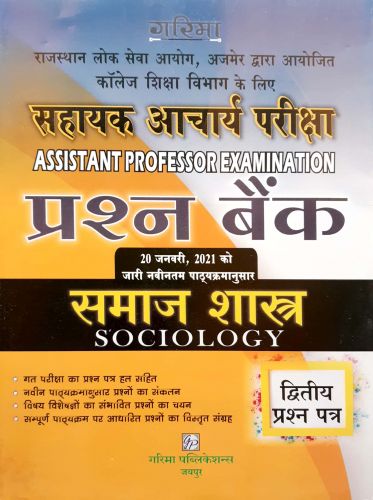 ASSISTANT PROFESSOR समाज शास्त्र द्वितीय प्रश्न पत्र