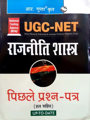 UGC NET राजनीति शास्त्र पिछले प्रश्न पत्र