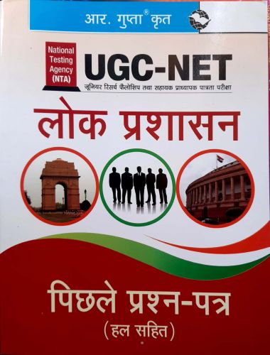 UGC NET लोक प्रशासन पिछले प्रश्न पत्र