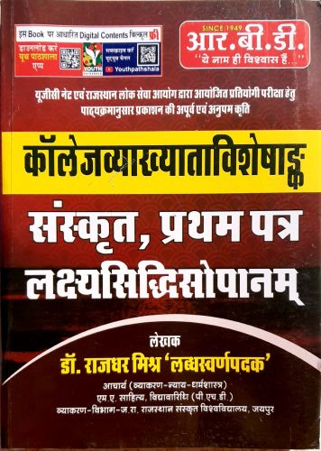 काॅलेज व्याख्याता संस्कृत प्रथम पत्र