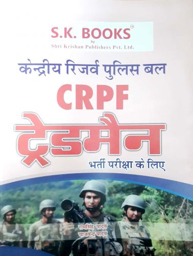 CRPF ट्रेडसमैन