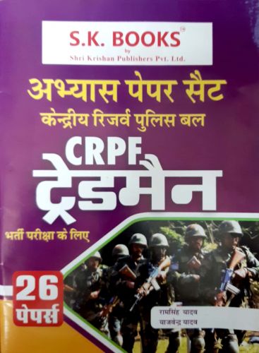 अभ्यास पेपर सैट CRPF ट्रेडसमैन