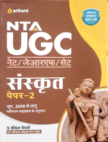 NTA UGC संस्कृत पेपर 2