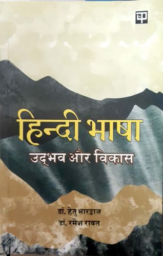 हिंदी भाषा उद्भव और विकास