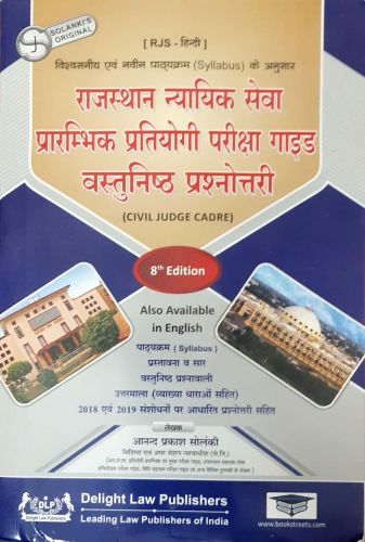 राजस्थान न्यायिक सेवा प्रारंभिक प्रतियोगी परीक्षा गाइड वस्तुनिष्ठ प्रश्नोत्तरी