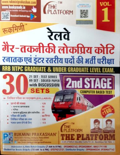 रेलवे NTPC 30 SETS 2nd Stage Vol 1