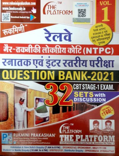 रेलवे NTPC Question Bank 2021 Vol 1