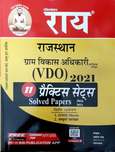 राजस्थान ग्राम विकास अधिकारी 11 प्रैक्टिस सेट्स