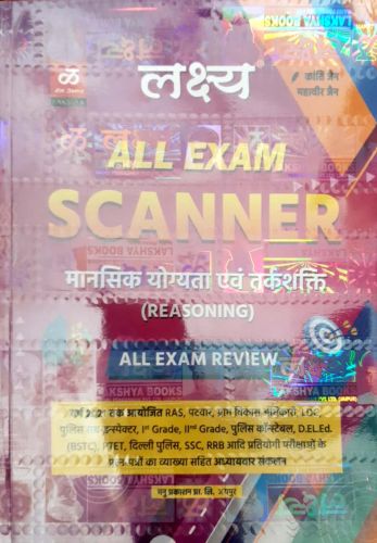 लक्ष्य ALL EXAM SCANNER मानसिक योग्यता एवं तर्कशक्ति