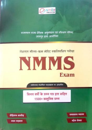 NMMS EXAM विगत वर्षो के प्रश्न पत्र हाल सहित वस्तुनिष्ठ प्रश्न