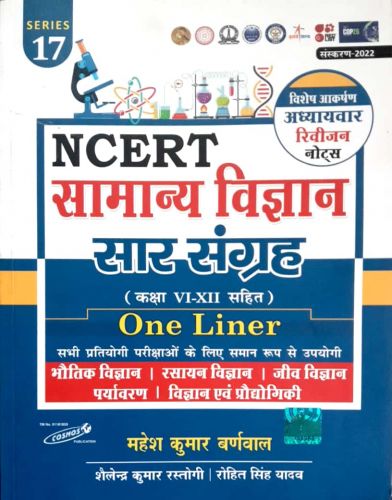 COSMOS NCERT सामान्य विज्ञान सार संग्रह कक्षा VI - XII ONE LINER | Jai ...