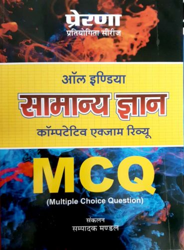 प्रेरणा सामान्य ज्ञान MCQ