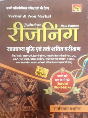 MATHURIYAS रिजनिंग NEW EDITION