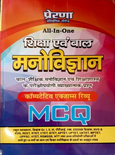 प्रेरणा मनोविज्ञान MCQ