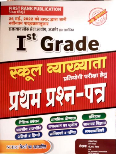 I ST GRADE स्कूल व्याख्याता प्रथम प्रश्न पत्र