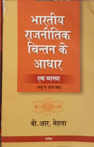 भारतीय राजनीतिक चिंतन के आधार एक व्याख्या