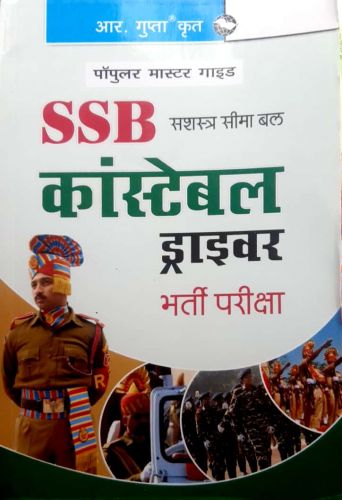 SSB कांस्टेबल ड्राइवर