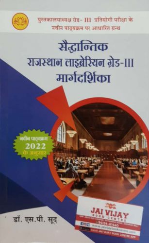 सैध्दांतिक  राजस्थान लाइब्रेरियन ग्रैड III मार्गदर्शिका