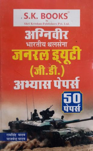 अग्निवीर  भारतीय थलसेना जनरल ड्यूटी अभ्यास पेपर