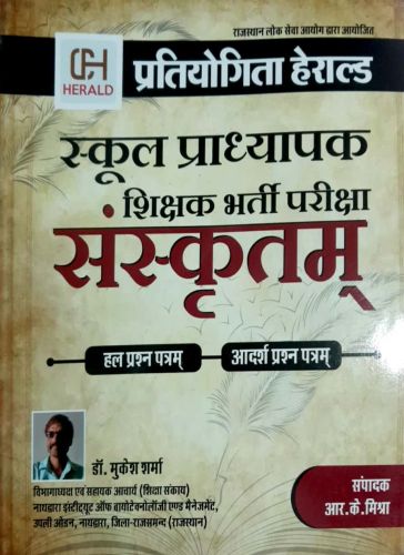 हेराल्ड स्कूल प्राध्यापक संस्कृतम् हल व मॉडल पेपर