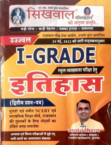 उज्ज्वल I GRADE इतिहास