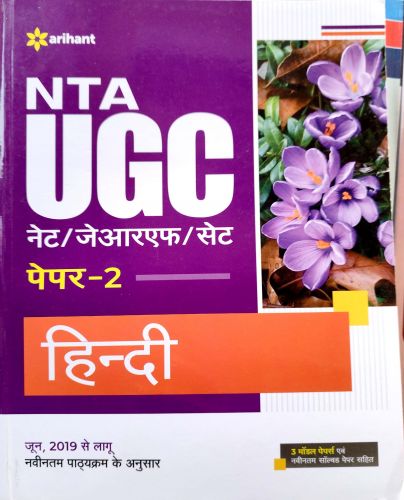 Arihant NTA UGC NET/JRF/SET पेपर 2 हिन्दी