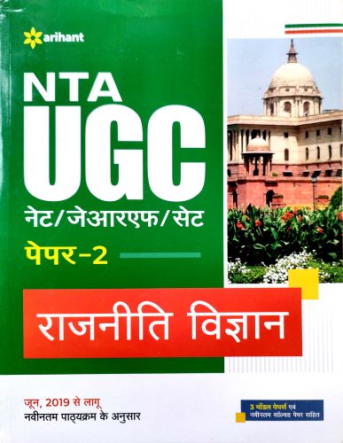 Arihant NTA UGC NET/JRF/SET राजनीति विज्ञान