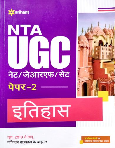 Arihant NTA UGC NET/JRF/SET इतिहास