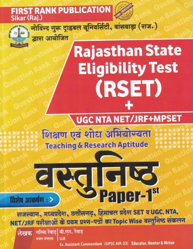 RSET + UGC NET/JRF + MPSET  वस्तुनिष्ठ  PAPER 1