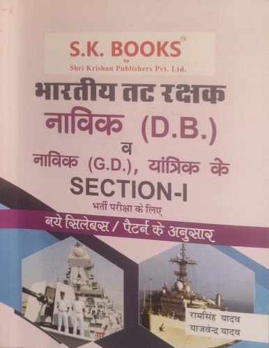 SK तट रक्षक नाविक (D.B) (G.D), यांत्रिक SECTION I