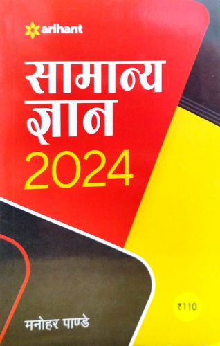 Arihant सामान्य ज्ञान 2024