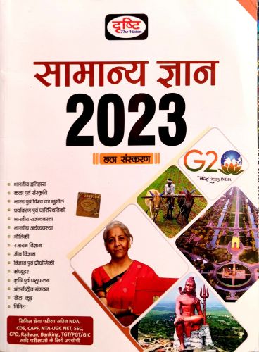 दृष्टि सामान्य ज्ञान 2023 छठा  संस्करण