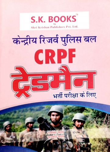 CRPF ट्रेडमैन