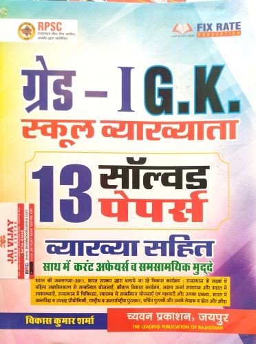 सुगम ग्रेड I GK 13 सॉल्वड पेपर्स