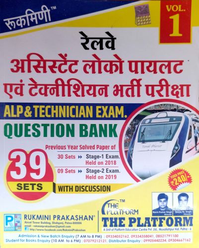 रुकमिणी रेलवे ALP & TECHNICIAN QUESTION BANK