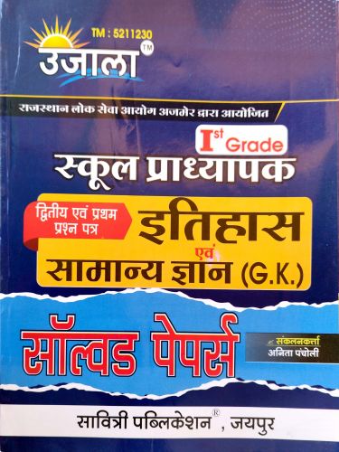 उजाला स्कूल प्राध्यापक Ist Grade इतिहास एवं सामान्य ज्ञान GK