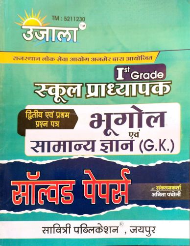 उजाला स्कूल प्राध्यापक I st Grade भूगोल  एवं सामान्य ज्ञान GK सॉल्वड पेपर्स