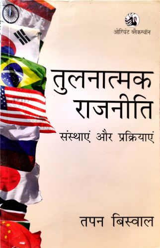 तुलनात्मक राजनीति संस्थाएं और प्रक्रियाएं