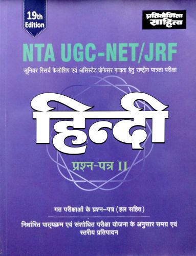 प्रतियोगिता साहित्य NTA UGC NET/JRF हिन्दी प्रश्न पत्र II