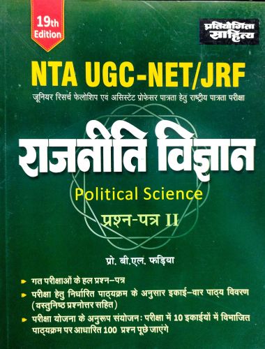 प्रतियोगिता साहित्य NTA UGC NET राजनीति विज्ञान प्रश्न पत्र II