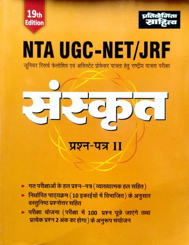 प्रतियोगिता साहित्य NTA UGC NET संस्कृत  प्रश्न पत्र II