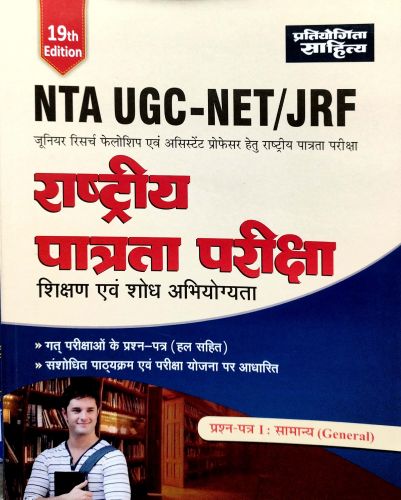 प्रतियोगिता साहित्य NTA UGC NET  प्रश्न पत्र I