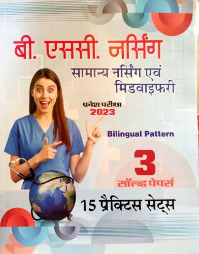 B.Sc NURSING BILINGUAL सॉल्वड व प्रैक्टिस सेट्स