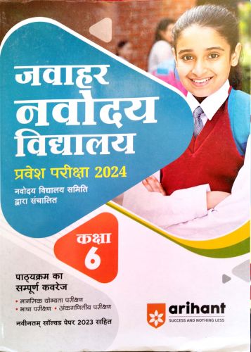 जवाहर नवोदय विद्यालय प्रवेश 2024 कक्षा 6