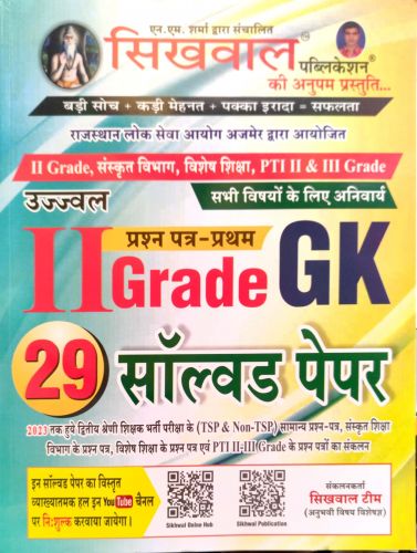 सिखवाल II GRADE GK 29 सॉल्वड पेपर्स