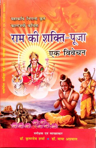 राम की शक्ति पूजा एक विवेचन