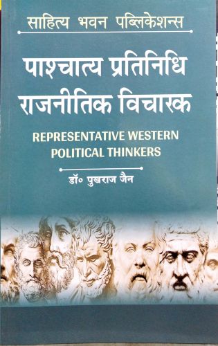 पाश्चात्य प्रतिनिधि राजनितिक विचारक